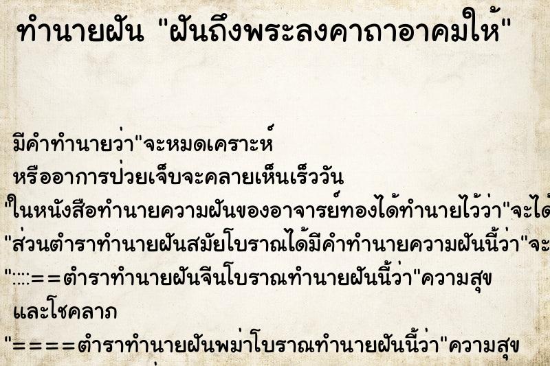 ทำนายฝันฝันถึงพระลงคาถาอาคมให้ ทำนายฝันทำนายฝันฝันถึงพระลงคาถาอาคมให้