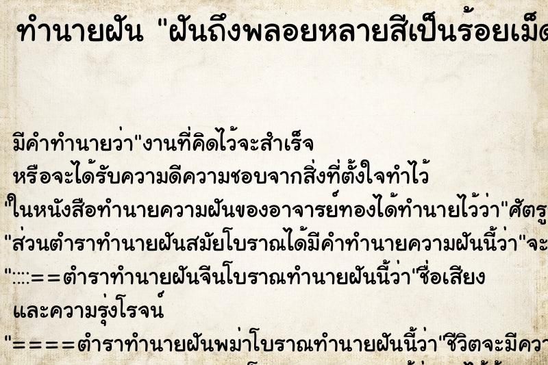 ทำนายฝันทำนายฝันฝันถึงพลอยหลายสีเป็นร้อยเม็ด