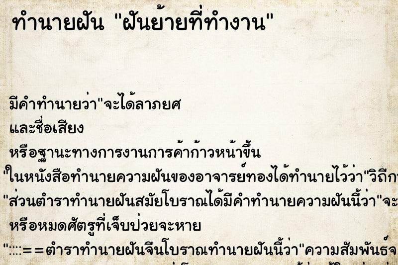 ทำนายฝัน ฝันย้ายที่ทำงาน