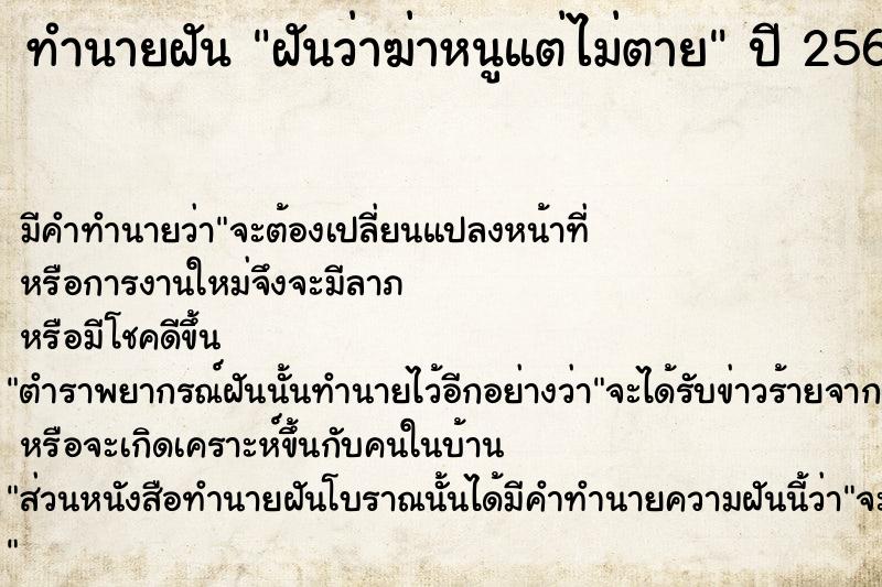 ทำนายฝันฝันว่าฆ่าหนูแต่ไม่ตาย ทำนายฝันทำนายฝันฝันว่าฆ่าหนูแต่ไม่ตาย