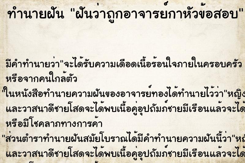 ทำนายฝัน ฝันว่าถูกอาจารย์กาหัวข้อสอบ ทำนายฝัน ฝันว่าถูกอาจารย์กาหัวข้อสอบ