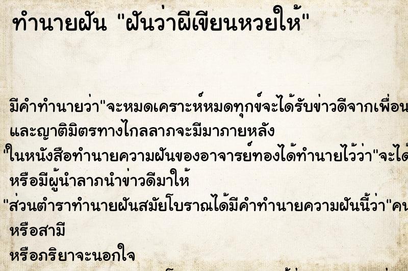 ทำนายฝันฝันว่าผีเขียนหวยให้ ทำนายฝันทำนายฝันฝันว่าผีเขียนหวยให้