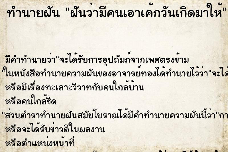 ทำนายฝัน ฝันว่ามีคนเอาเค้กวันเกิดมาให้ ทำนายฝัน ฝันว่ามีคนเอาเค้กวันเกิดมาให้