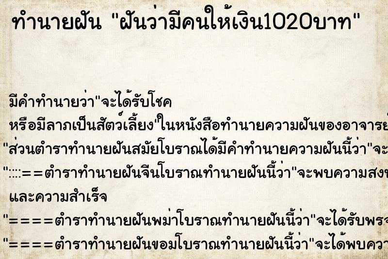 ทำนายฝันฝันว่ามีคนให้เงิน1020บาท ทำนายฝันทำนายฝันฝันว่ามีคนให้เงิน1020บาท