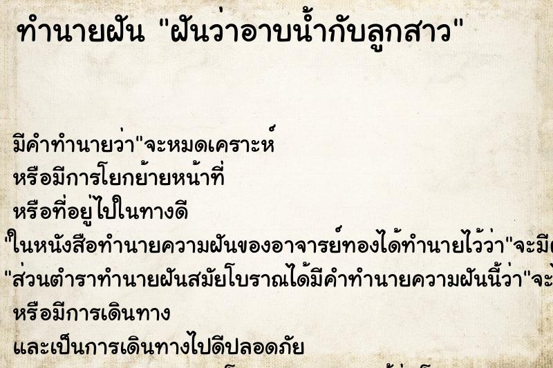 ทำนายฝันฝันว่าอาบน้ำกับลูกสาว ทำนายฝันทำนายฝันฝันว่าอาบน้ำกับลูกสาว