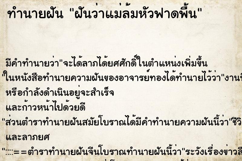 ทำนายฝัน ฝันว่าแม่ล้มหัวฟาดพื้น ตำราโบราณ แม่นที่สุดในโลก