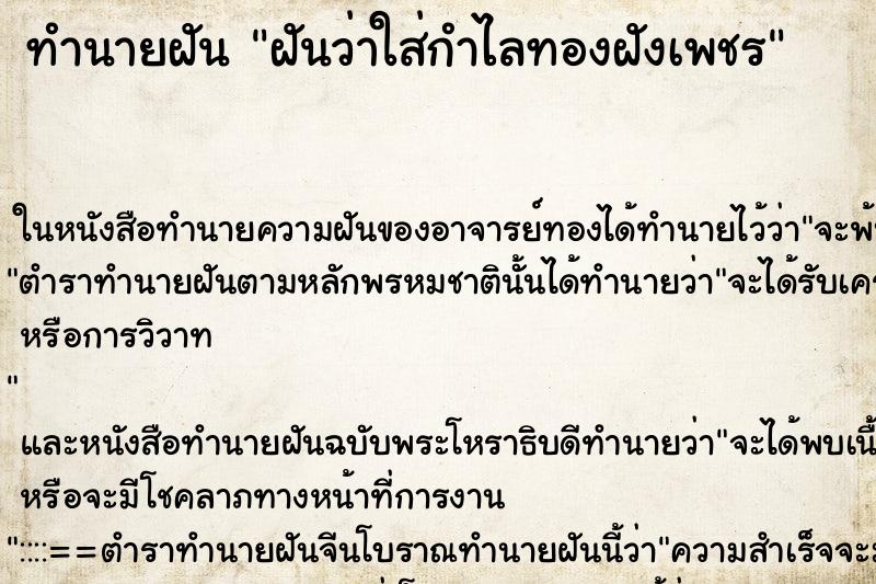 ทำนายฝันฝันว่าใส่กำไลทองฝังเพชร ทำนายฝันทำนายฝันฝันว่าใส่กำไลทองฝังเพชร