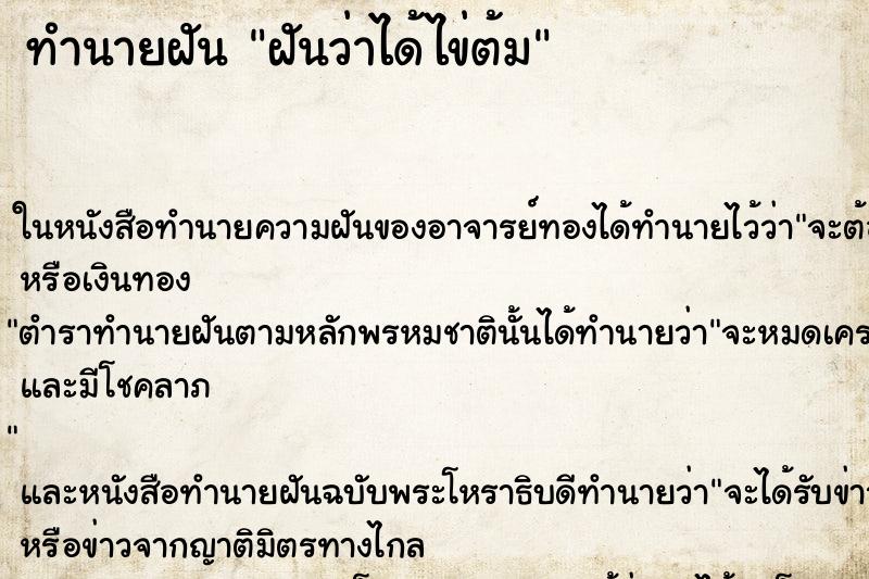 ทำนายฝันฝันว่าได้ไข่ต้ม ทำนายฝันทำนายฝันฝันว่าได้ไข่ต้ม