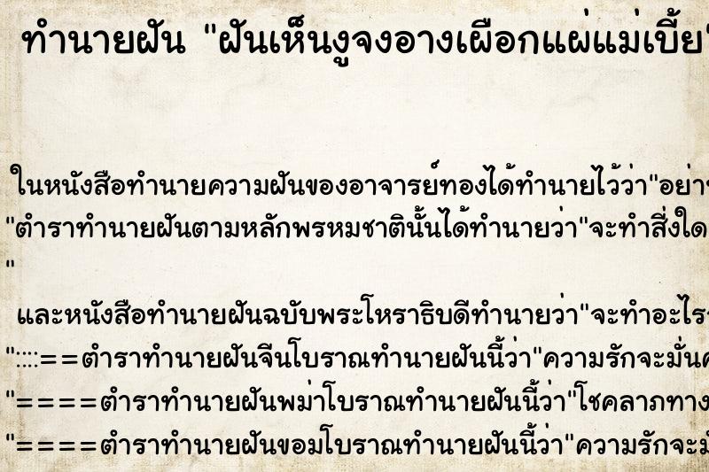 ทำนายฝันฝันเห็นงูจงอางเผือกแผ่แม่เบี้ย ทำนายฝันทำนายฝันฝันเห็นงูจงอางเผือกแผ่แม่เบี้ย