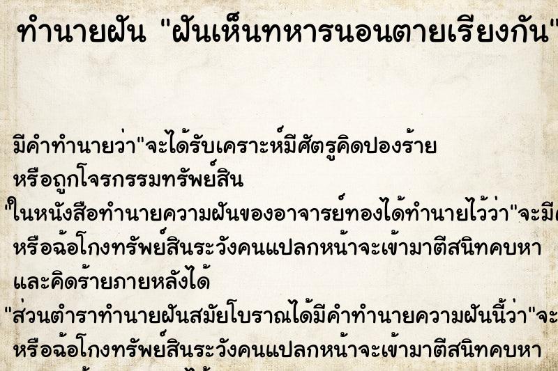 ทำนายฝันฝันเห็นทหารนอนตายเรียงกัน ทำนายฝันทำนายฝันฝันเห็นทหารนอนตายเรียงกัน