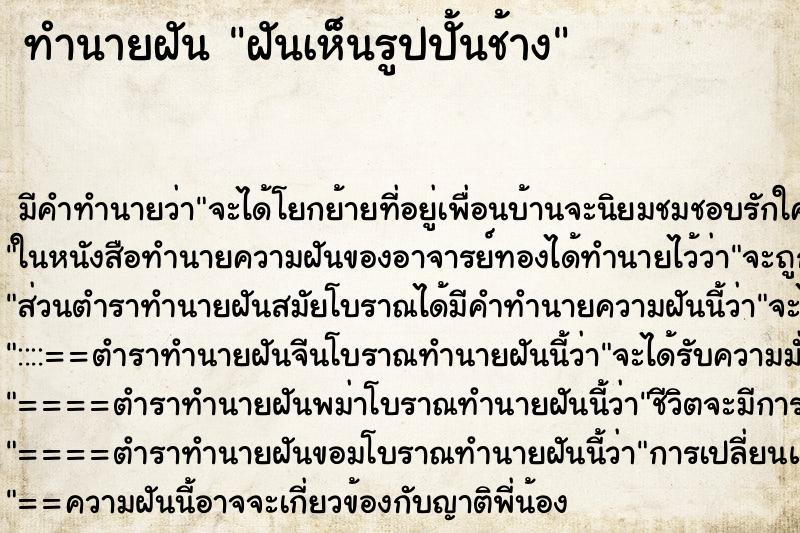 ทำนายฝัน ฝันเห็นรูปปั้นช้าง ทำนายฝัน ฝันเห็นรูปปั้นช้าง