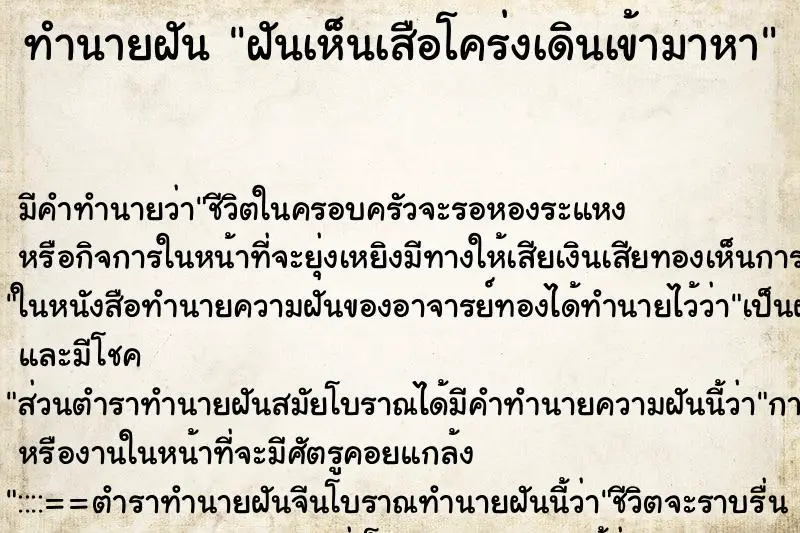 ทำนายฝัน ฝันเห็นเสือโคร่งเดินเข้ามาหา ตำราโบราณ แม่นที่สุดในโลก