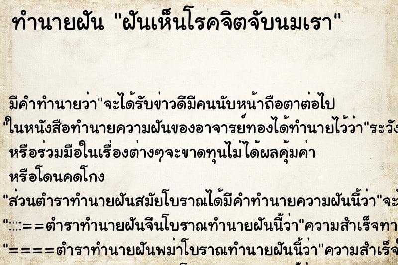 ทำนายฝัน ฝันเห็นโรคจิตจับนมเรา ทำนายฝัน ฝันเห็นโรคจิตจับนมเรา