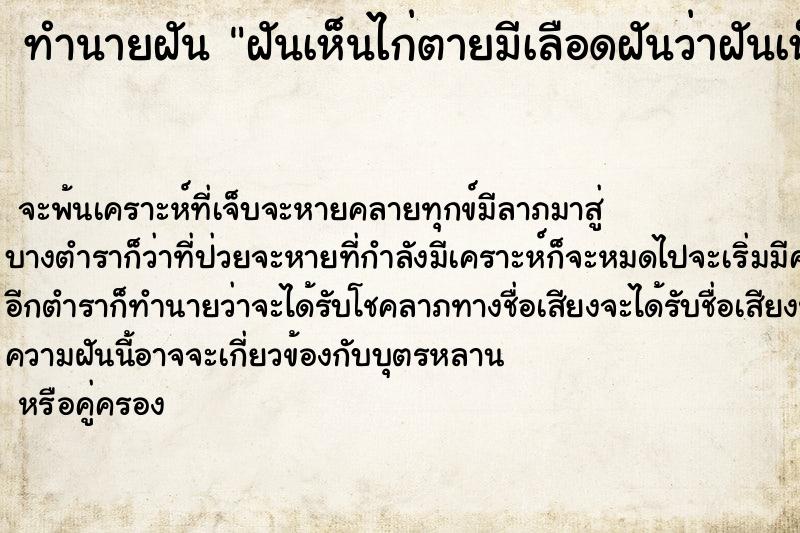 ทำนายฝันทำนายฝันฝันเห็นไก่ตายมีเลือดฝันว่าฝันเห็นไก่ตายมีเลือด