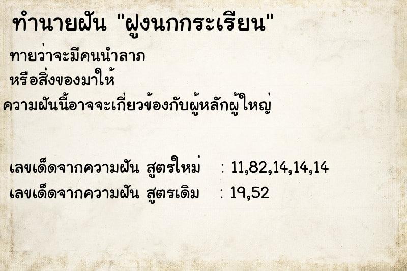 ทำนายฝันทำนายฝันฝูงนกกระเรียน