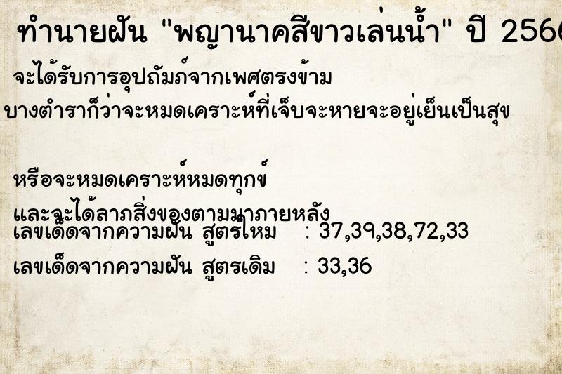 ทำนายฝัน พญานาคสีขาวเล่นน้ำ