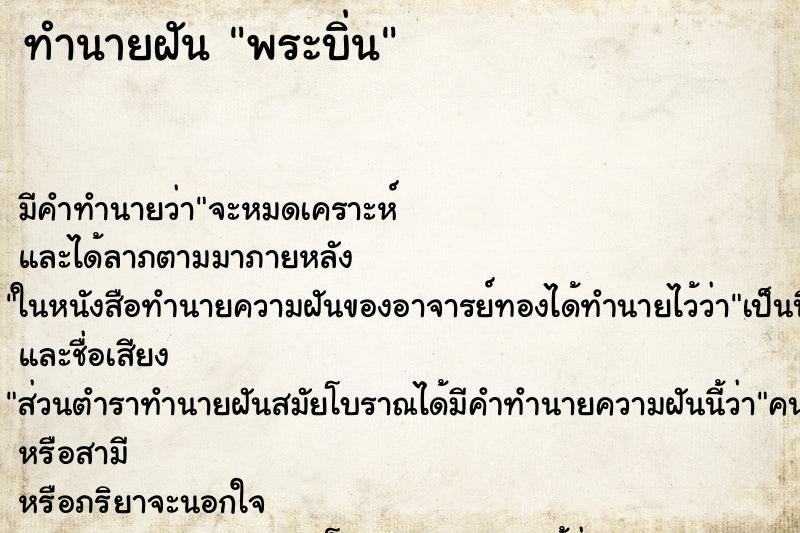 ทำนายฝันพระบิ่น ทำนายฝันทำนายฝันพระบิ่น