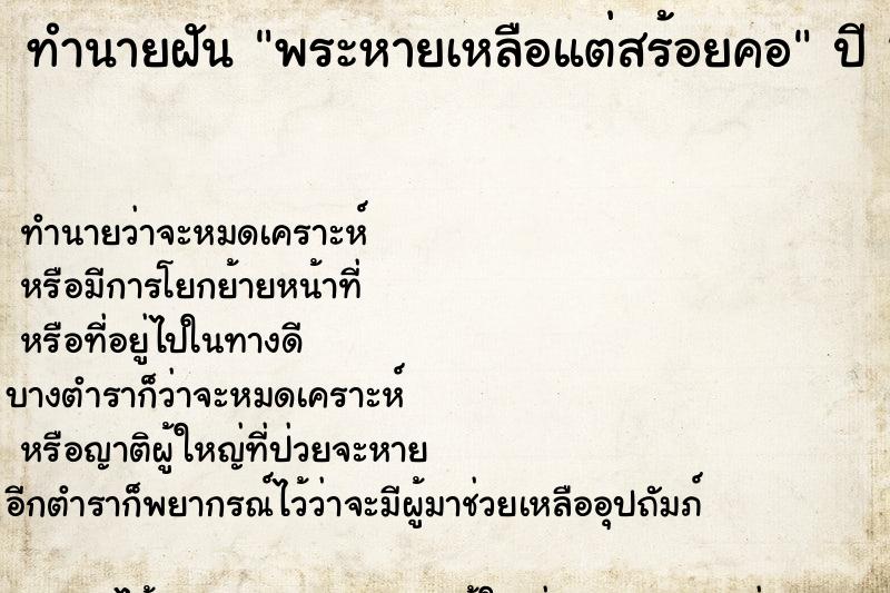 ทำนายฝันทำนายฝันพระหายเหลือแต่สร้อยคอ