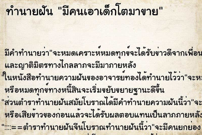 ทำนายฝัน มีคนเอาเด็กโตมาขาย ทำนายฝัน มีคนเอาเด็กโตมาขาย