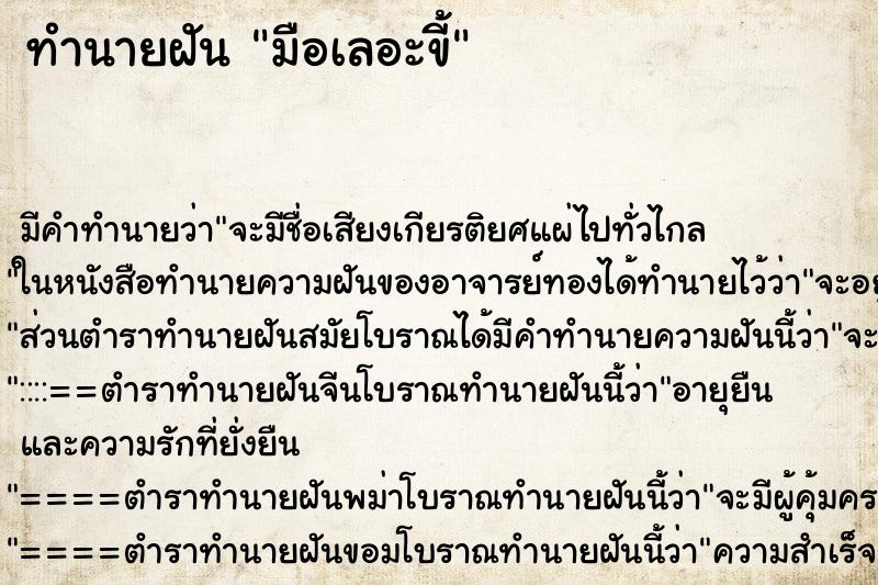 ทำนายฝัน มือเลอะขี้ ทำนายฝัน มือเลอะขี้