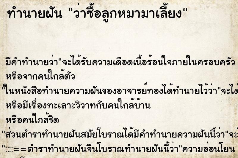 ทำนายฝัน ว่าซื้อลูกหมามาเลี้ยง ทำนายฝัน ว่าซื้อลูกหมามาเลี้ยง
