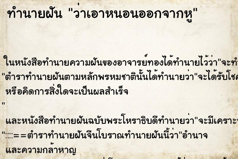 ทำนายฝัน ว่าเอาหนอนออกจากหู ทำนายฝัน ว่าเอาหนอนออกจากหู
