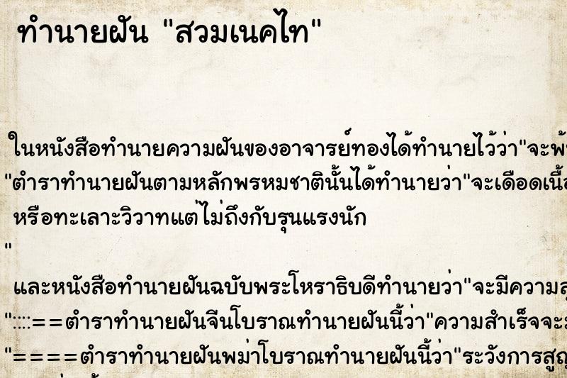 ทำนายฝันสวมเนคไท ทำนายฝันทำนายฝันสวมเนคไท