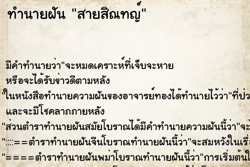 ทำนายฝันทำนายฝันสายสิณทญ์