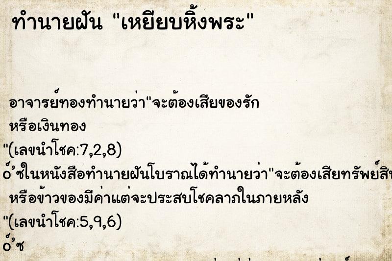 ทำนายฝันทำนายฝันเหยียบหิ้งพระ