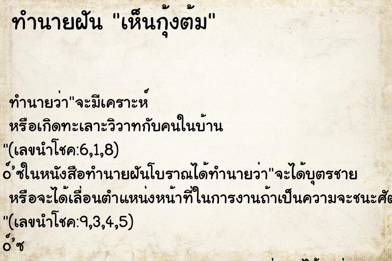 ทำนายฝันเห็นกุ้งต้ม ทำนายฝันทำนายฝันเห็นกุ้งต้ม