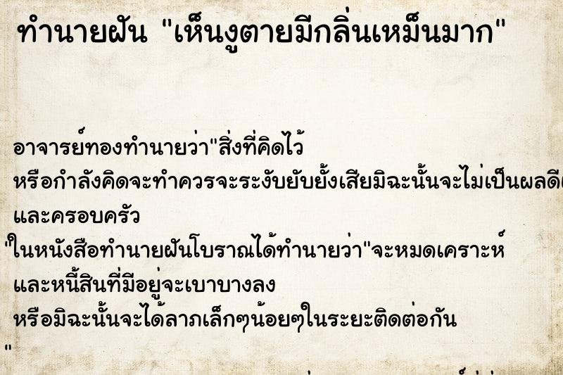 ทำนายฝัน เห็นงูตายมีกลิ่นเหม็นมาก