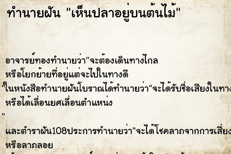 ทำนายฝันเห็นปลาอยู่บนต้นไม้ ทำนายฝันทำนายฝันเห็นปลาอยู่บนต้นไม้