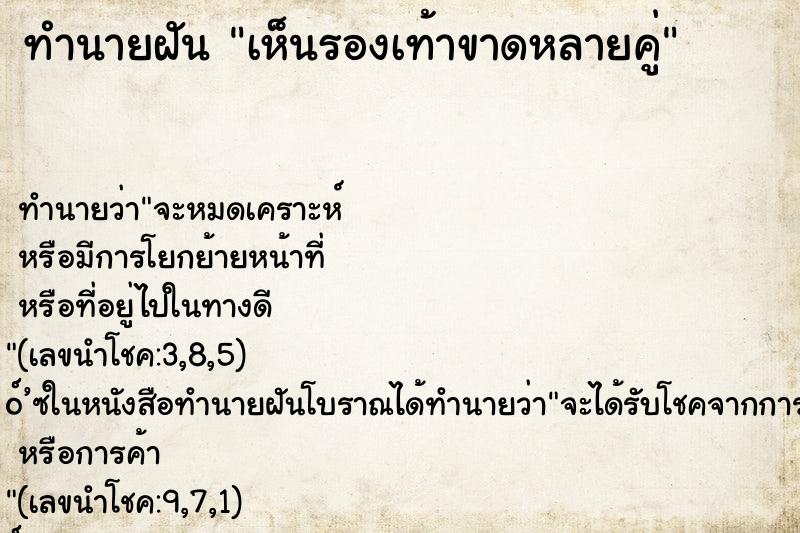 ทำนายฝันเห็นรองเท้าขาดหลายคู่ ทำนายฝันทำนายฝันเห็นรองเท้าขาดหลายคู่