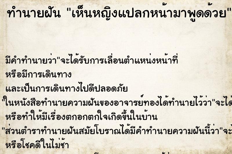 ทำนายฝันทำนายฝันเห็นหญิงแปลกหน้ามาพูดด้วย
