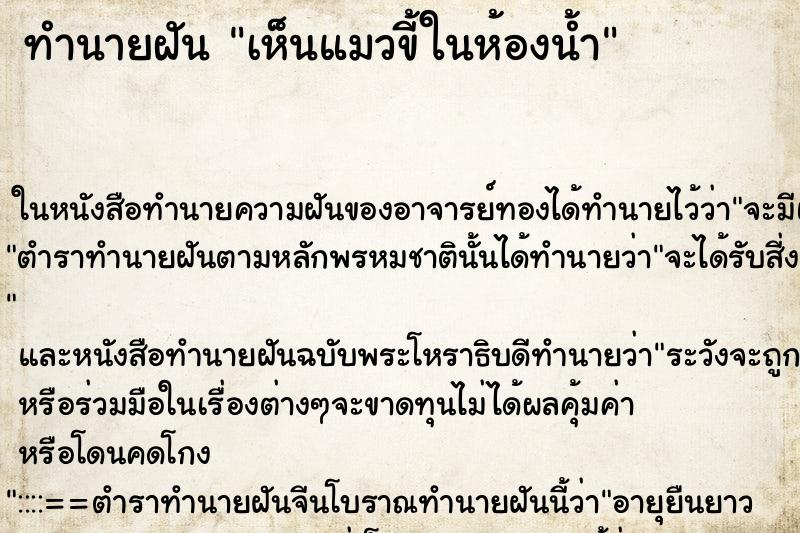 ทำนายฝันเห็นแมวขี้ในห้องน้ำ ทำนายฝันทำนายฝันเห็นแมวขี้ในห้องน้ำ