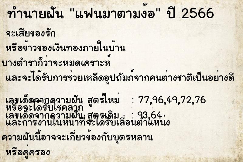 ทำนายฝันแฟนมาตามง้อ ทำนายฝันทำนายฝันแฟนมาตามง้อ