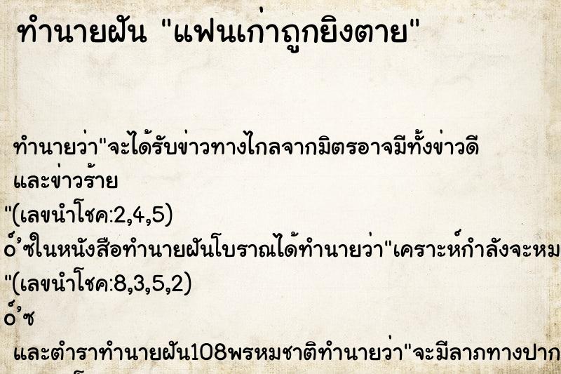 ทำนายฝันทำนายฝันแฟนเก่าถูกยิงตาย