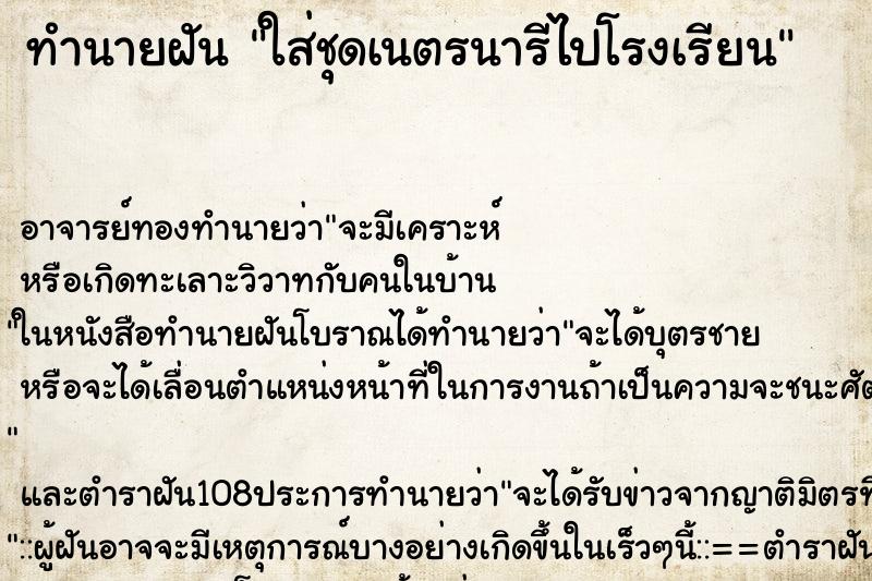 ทำนายฝัน ใส่ชุดเนตรนารีไปโรงเรียน ทำนายฝัน ใส่ชุดเนตรนารีไปโรงเรียน