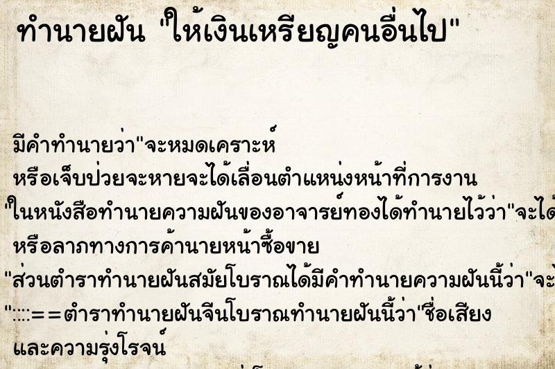 ทำนายฝัน ให้เงินเหรียญคนอื่นไป ทำนายฝัน ให้เงินเหรียญคนอื่นไป