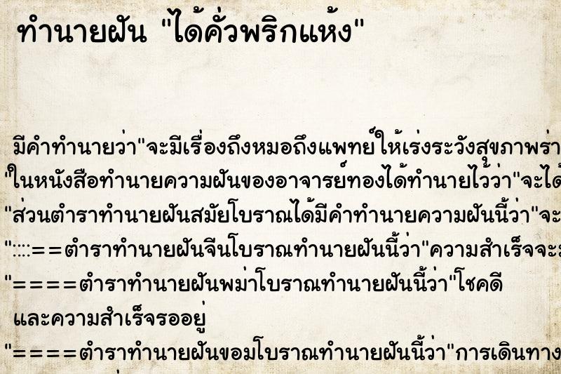 ทำนายฝัน ได้คั่วพริกแห้ง ทำนายฝัน ได้คั่วพริกแห้ง