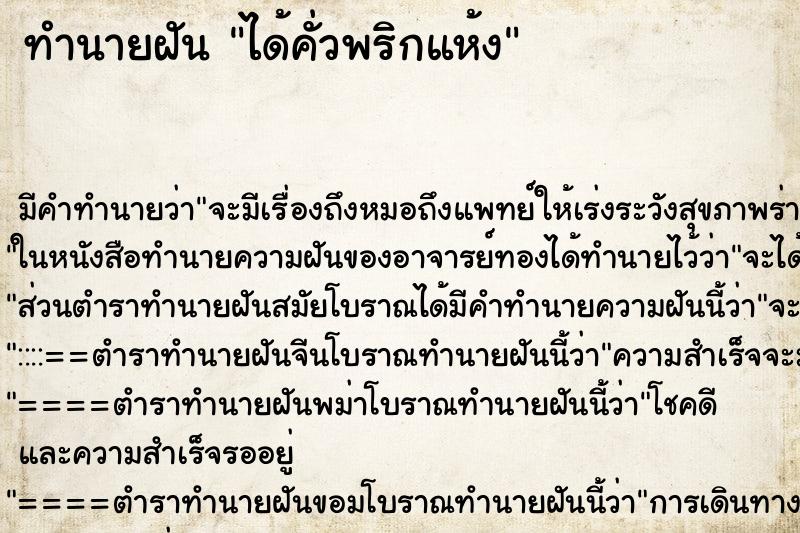 ทำนายฝัน ได้คั่วพริกแห้ง ตำราโบราณ แม่นที่สุดในโลก