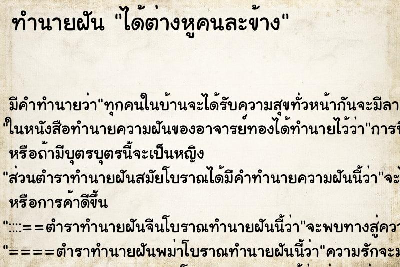 ทำนายฝัน ได้ต่างหูคนละข้าง ทำนายฝัน ได้ต่างหูคนละข้าง