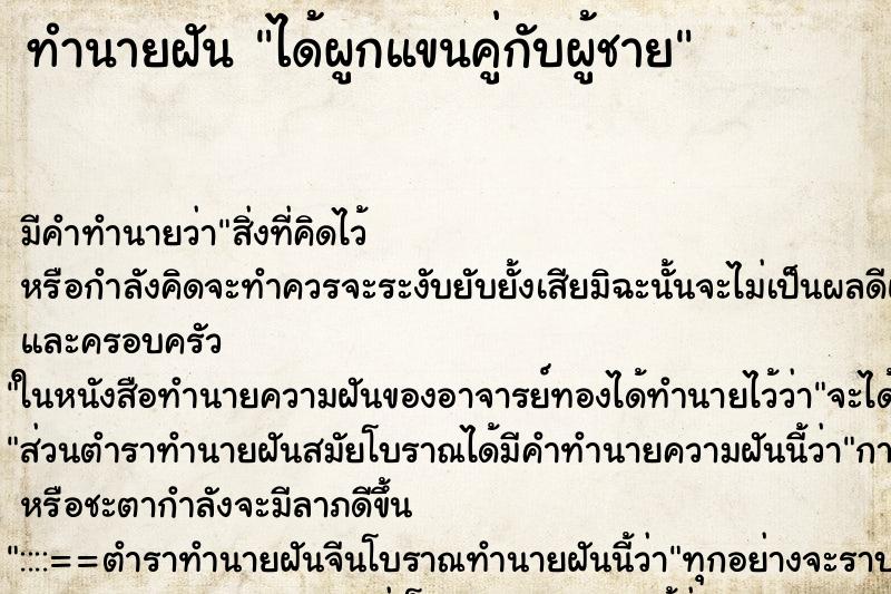 ทำนายฝัน ได้ผูกแขนคู่กับผู้ชาย ทำนายฝัน ได้ผูกแขนคู่กับผู้ชาย