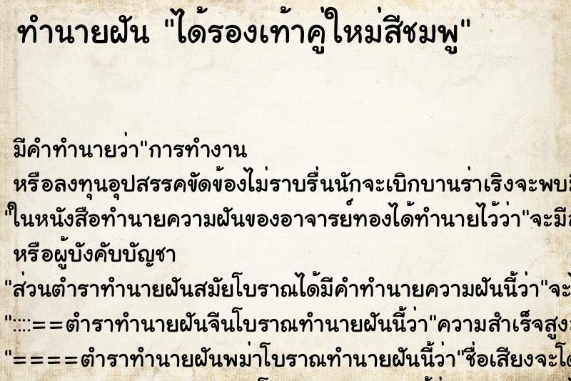 ทำนายฝัน ได้รองเท้าคู่ใหม่สีชมพู ทำนายฝัน ได้รองเท้าคู่ใหม่สีชมพู