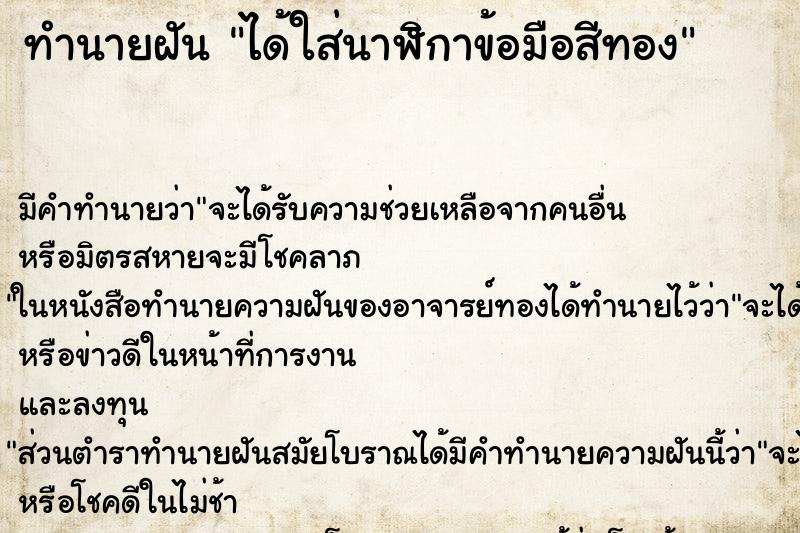 ทำนายฝัน ได้ใส่นาฬิกาข้อมือสีทอง ทำนายฝัน ได้ใส่นาฬิกาข้อมือสีทอง