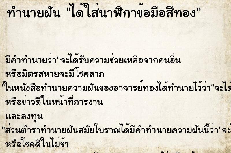 ทำนายฝัน ได้ใส่นาฬิกาข้อมือสีทอง ตำราโบราณ แม่นที่สุดในโลก