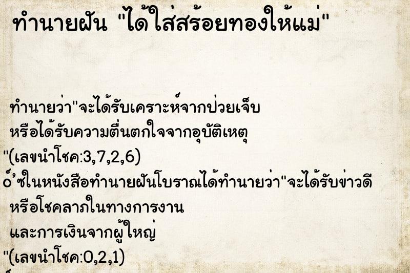 ทำนายฝัน ได้ใส่สร้อยทองให้แม่