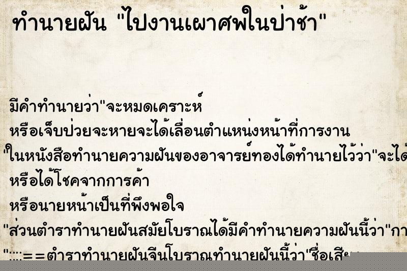 ทำนายฝัน ไปงานเผาศพในป่าช้า ทำนายฝัน ไปงานเผาศพในป่าช้า
