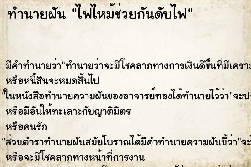ทำนายฝันไฟไหม้ช่วยกันดับไฟ ทำนายฝันทำนายฝันไฟไหม้ช่วยกันดับไฟ