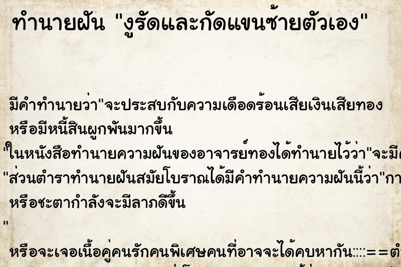ทำนายฝัน งูรัดและกัดแขนซ้ายตัวเอง ทำนายฝัน งูรัดและกัดแขนซ้ายตัวเอง